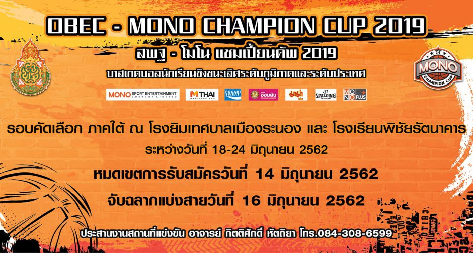 สมัครเยาวชนภาคใต้สำหรับบาสเก็ตบอล OBEC MONO CHAMPION CUP 2019 ครั้งที่ 3