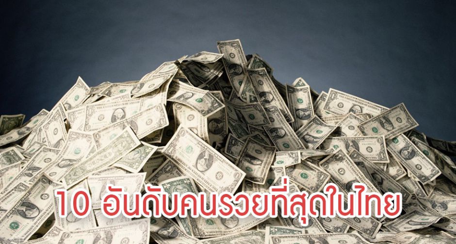 MiXMAYA พาส่อง 10 บุคคลที่รวยที่สุดในไทย 