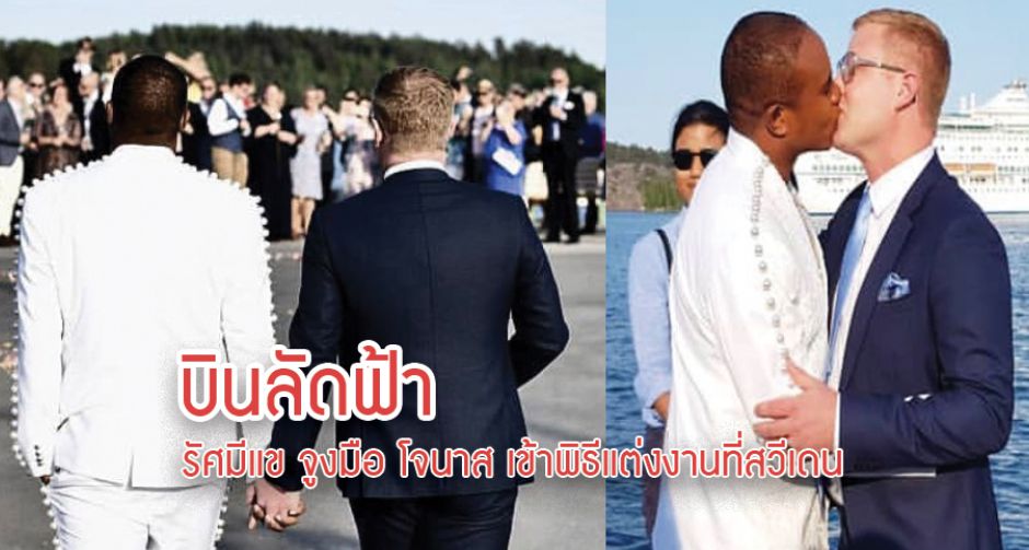 วิวาห์ลัดฟ้า รัศมีแข ฟ้าเกื้อล้น จูงมือ โจนาส เข้าพิธีแต่งงานที่สวีเดน