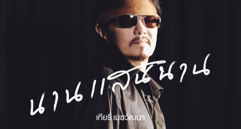 เศร้าบาดลึกกับความรักที่จำฝังใจไม่มีวันเลือนหายไปไหน นานแสนนาน เพลงรักเพลงใหม่ของ เทียรี่ เมฆวัฒนา