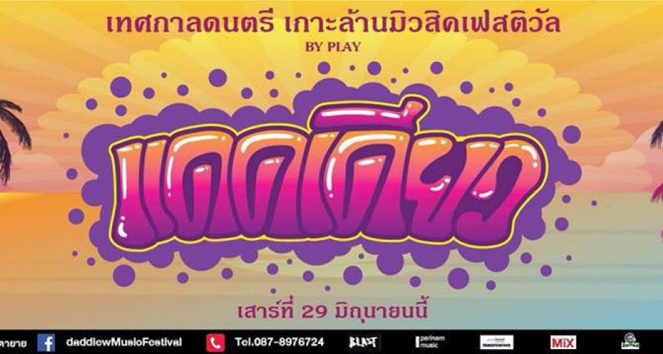 แดดเดียว Music Festival by Play เกาะล้าน 