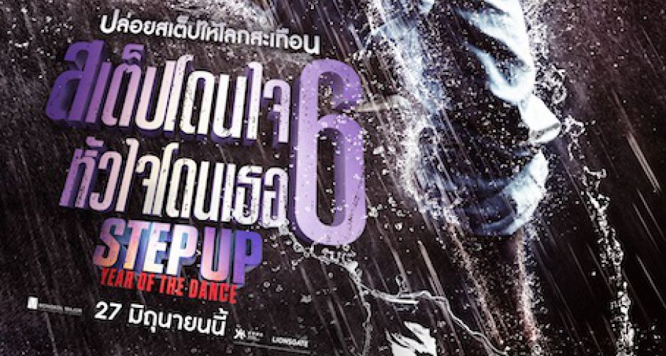 เตรียมระเบิดความมันส์กับแดนซ์มูฟวี่แห่งปี STEP UP : YEAR OF THE DANCEสเต็ปโดนใจ หัวใจโดนเธอ 6 พร้อมปล่อยสเต็ปเอเชียให้