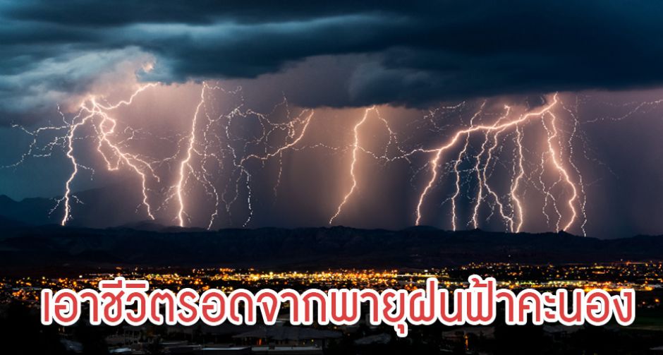 หน้าฝนมาเเล้วเตรียมตัวรับมือกับพายุฝนฟ้าคะนองกันเถอะ