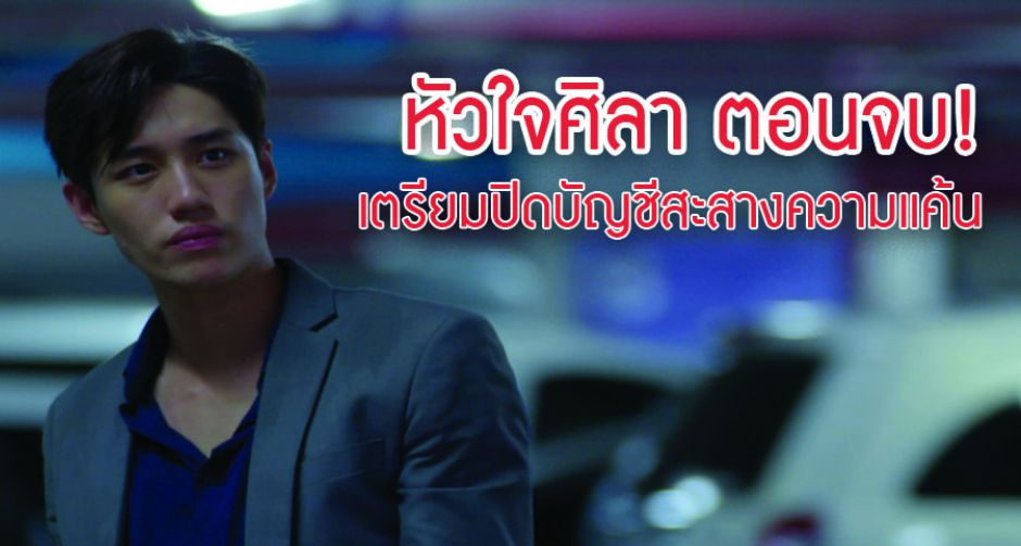 หัวใจศิลา ตอนจบ! แอน เตรียมปิดบัญชีสะสางความแค้น ต่อ