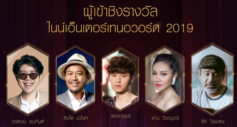 อสมท เผยรายชื่อผู้เข้าชิง 8 สาขา รางวัลเกียรติยศคนบันเทิง หน้าม่านคุณภาพ หลังม่านคุณธรรม ไนเอ็นเตอร์เทนอวอร์ด 2019