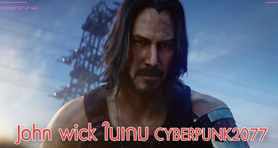 คีอานู รีฟส์ โผล่เเจม Cyberpunk 2077 กลางงาน E3