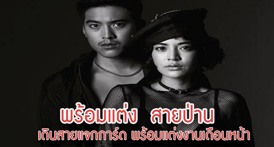 พร้อมแต่ง สายป่าน เดินสายแจกการ์ด พร้อมแต่งงานเดือนหน้า