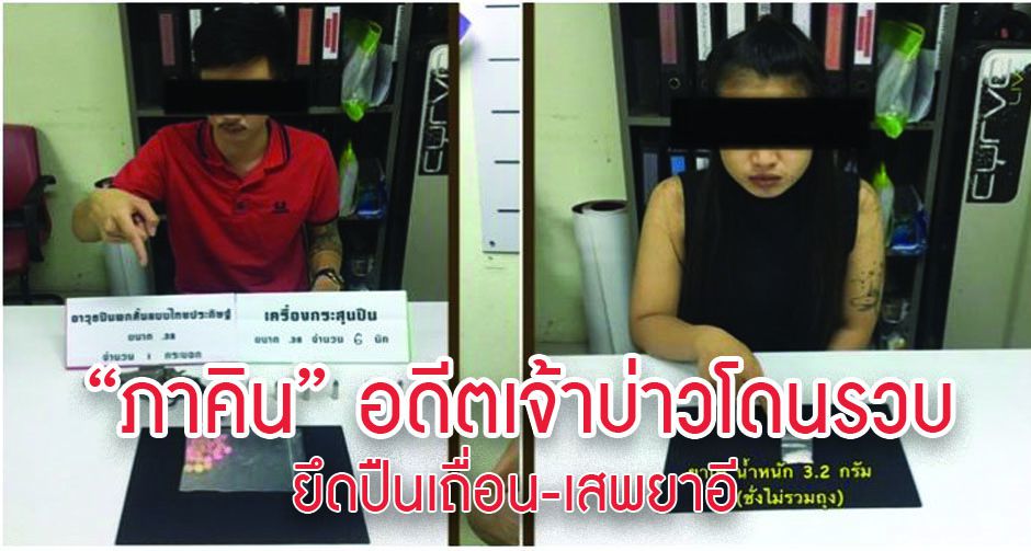 ภาคิน โดนจับ ยึดปืนเถื่อน-เสพยาอี           