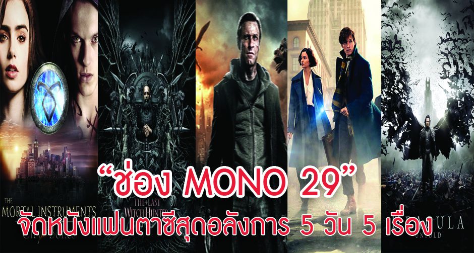 ช่อง MONO 29 จัดหนังแฟนตาซีสุดอลังการ 5 วัน 5 เรื่อง