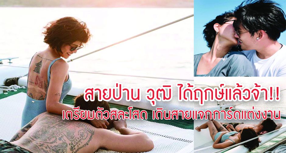 สายป่าน วุฒิ ได้ฤกษ์แล้วจ้า! เดินสายแจกการ์ดแต่งงาน