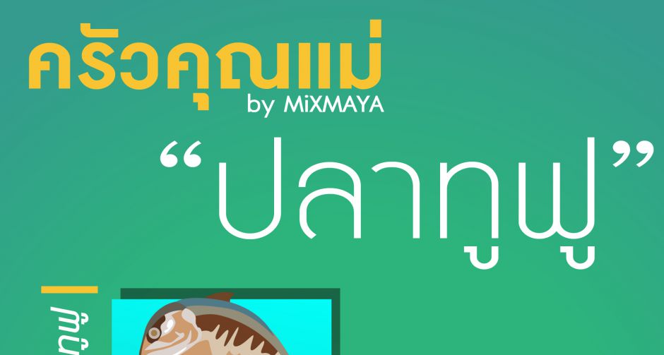เมนูเด็ดเอาใจคนรักปลาทูกับครัวคุณแม่ พบกับเมนูทำง่าย "ปลาทูฟู" อร่อยได้ที่บ้าน