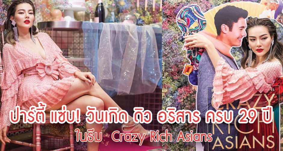 ปาร์ตี้ แซ่บ! วันเกิด ดิว อริสาร ครบ 29 ปี ในธีม  Crazy Rich Asians ยิ่งใหญ่แบบจัดเต็ม