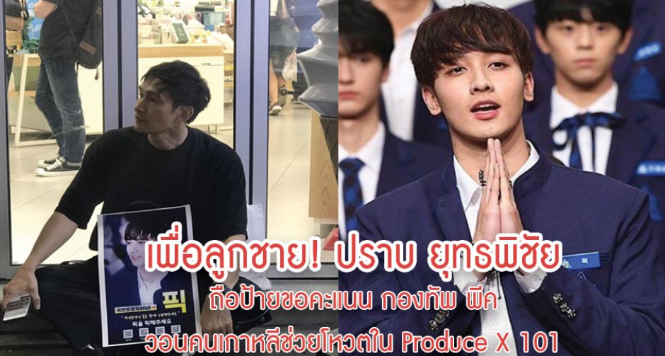 เพื่อลูกชาย! ปราบ ยุทธพิชัย ถือป้ายขอคะแนน กองทัพ พีค วอนคนเกาหลีช่วยโหวตใน Produce X 101