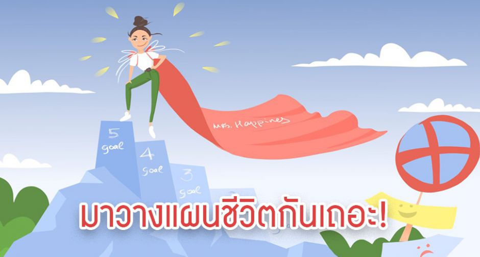 เบื่อชีวิตสุดๆ เรามาวางแผนชีวิตให้มีความสุขกันเถอะ!