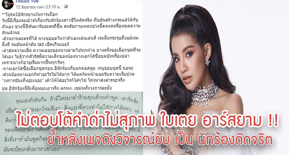 ไม่ตอบโต้คำด่าไม่สุภาพ ใบเตย อาร์สยาม ย้ำหลังเพจดังวิจารณ์ยับ เป็น นักร้องดัดจริต!!