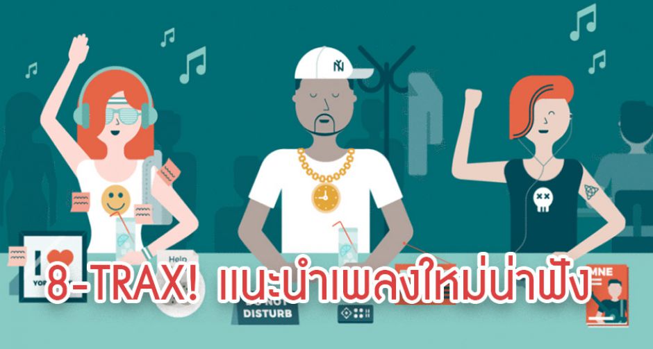 8-TRAX!  คอลัมน์เเนะนำเพลงน่าฟัง เสียงเพลงไม่มีวันหยุดตราบใดที่มนุษย์ยังมีลมหายใจ