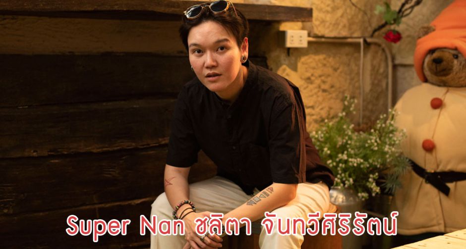 Super Nan ชลิตา จันทวีศิริรัตน์ พร้อมเผยมุมมองของอาชีพผู้จัดการดารา