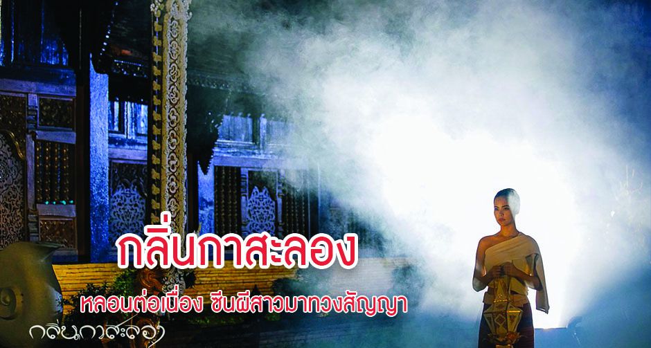 กลิ่นกาสะลอง หลอนต่อเนื่อง ซีนผีสาวมาทวงสัญญา