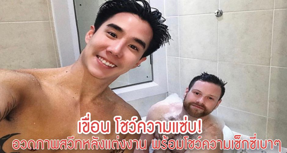 เขื่อน โชว์แซ่บ! อวดภาพสวีทหลังแต่งงาน พร้อมโชว์ความเซ็กซี่เบาๆ