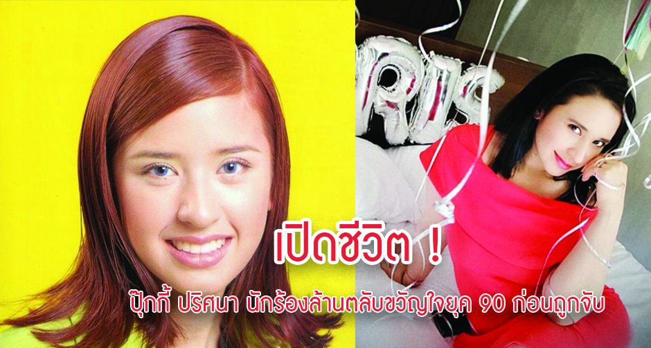 เปิดชีวิต ! ปุ๊กกี้ ปริศนา นักร้องล้านตลับขวัญใจยุค 90 ก่อนถูกจับ