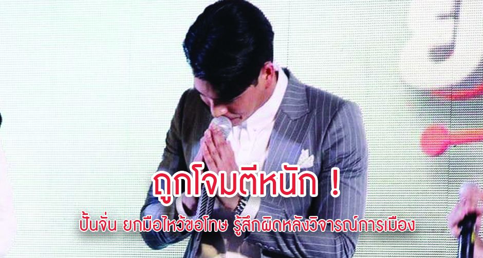ถูกโจมตีหนัก! ปั้นจั่น ยกมือไหว้ขอโทษ รู้สึกผิดหลังวิจารณ์การเมือง จนกระแสตีกลับถล่มหนัง