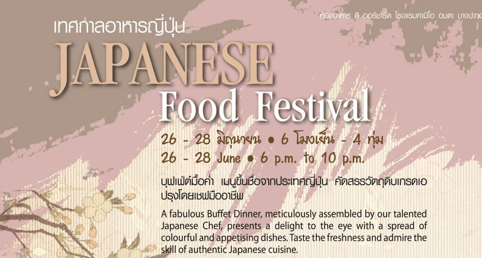 เอาใจคนรักอาหารญี่ปุ่นกับ เทศกาลบุฟเฟ่ต์อาหารญี่ปุ่น ห้องอาหารดิ ออร์ชาร์ด โรงแรมคามิโอ อมตะ 