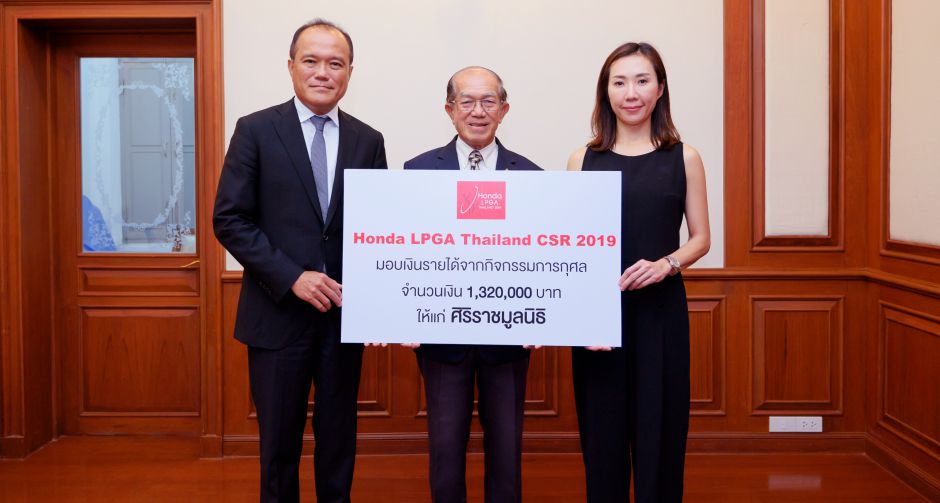 ฮอนด้า แอลพีจีเอ ไทยแลนด์ 2019 มอบเงินบริจาค 1.32 ล้านบาทแก่ศิริราชมูลนิธิ