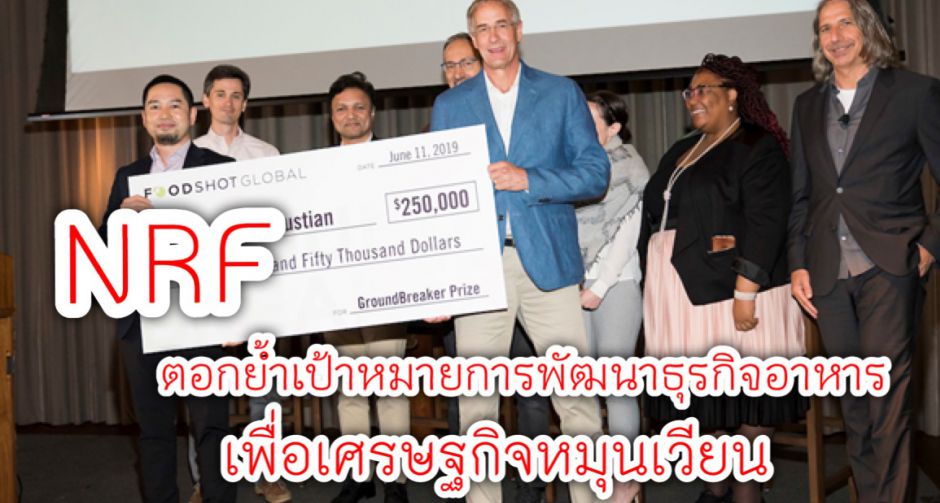 NRF ตอกย้ำเป้าหมายการพัฒนาธุรกิจอาหารเพื่อเศรษฐกิจหมุนเวียนด้วยการบริจาคเงิน250,000 ดอลล่าร์