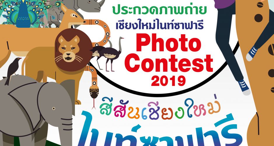 ชวนเข้าร่วมประกวดภาพถ่าย เชียงใหม่ไนท์ซาฟารี Photo Contest 2019