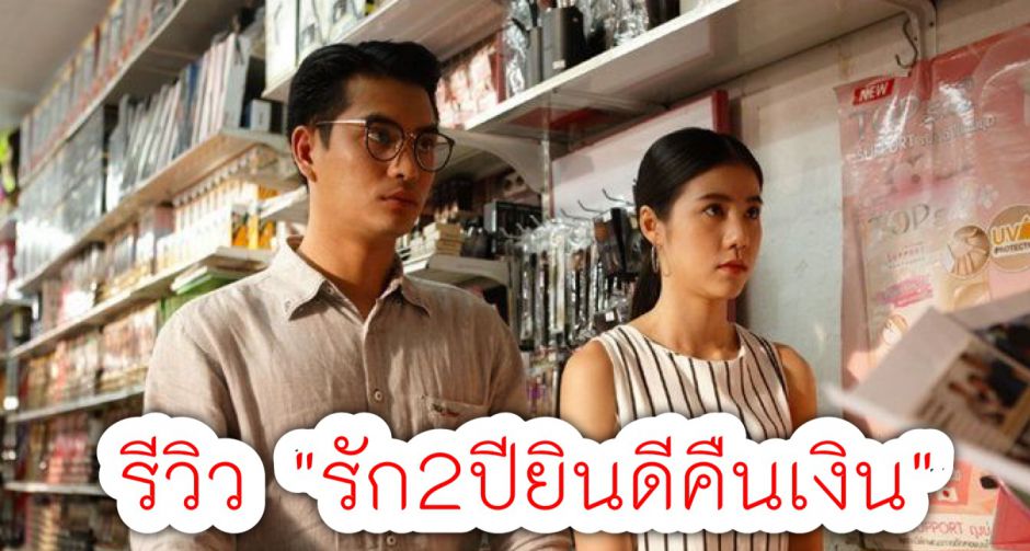 รีวิวจริง จากคนไปดู รัก2ปียินดีคืนเงิน