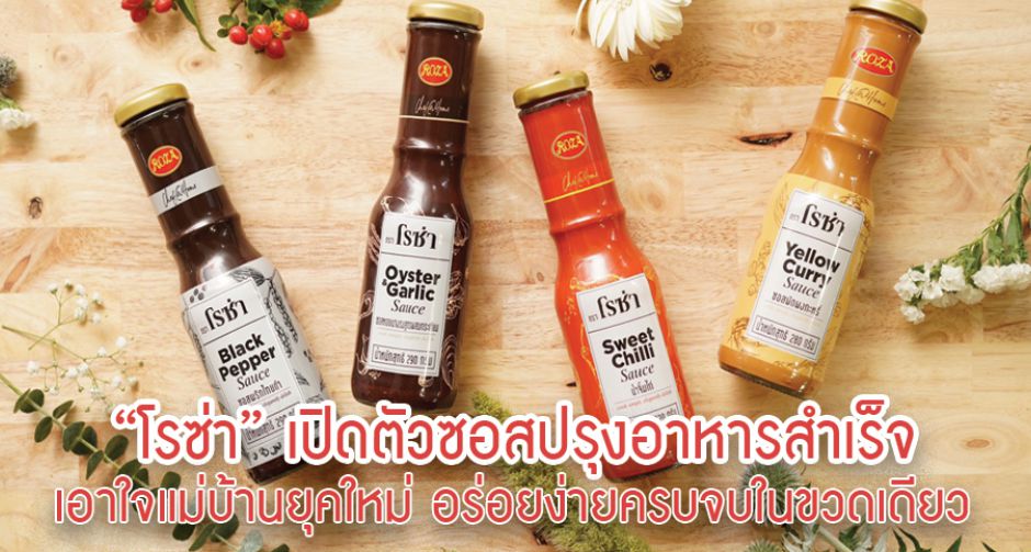โรซ่า เปิดตัวซอสปรุงอาหารสำเร็จ เอาใจแม่บ้านยุคใหม่ อร่อยง่ายจบในขวดเดียว