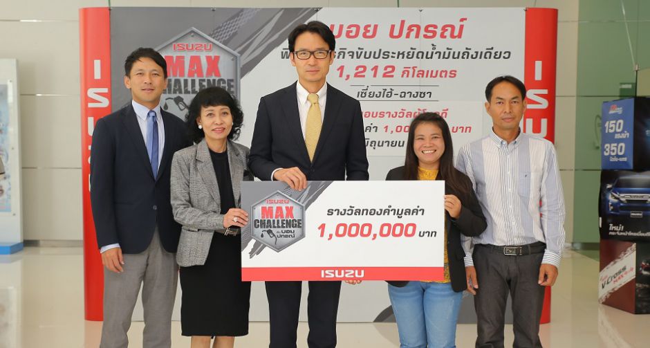 อีซูซุมอบทองคำ 1 ล้านบาท! แก่ผู้โชคดีจากการทายผล อีซูซุ แม็คซ์ แชลเลนจ์ กับ บอย ปกรณ์