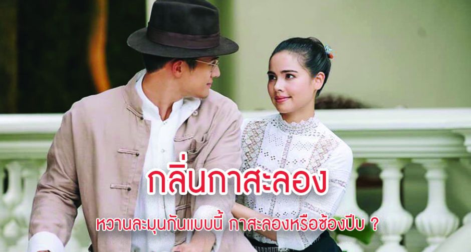 กลิ่นกาสะลอง หวานละมุนกันแบบนี้ กาสะลองหรือซ้องปีบ ?