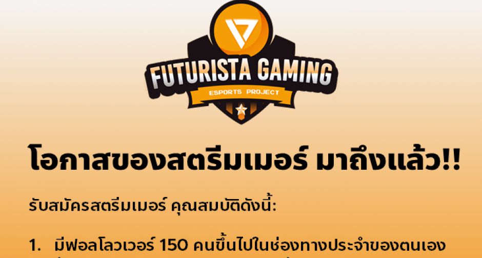 พรรคอนาคตใหม่ ตีตลาดวัยรุ่น เปิดรับสมัครสตีมเมอร์