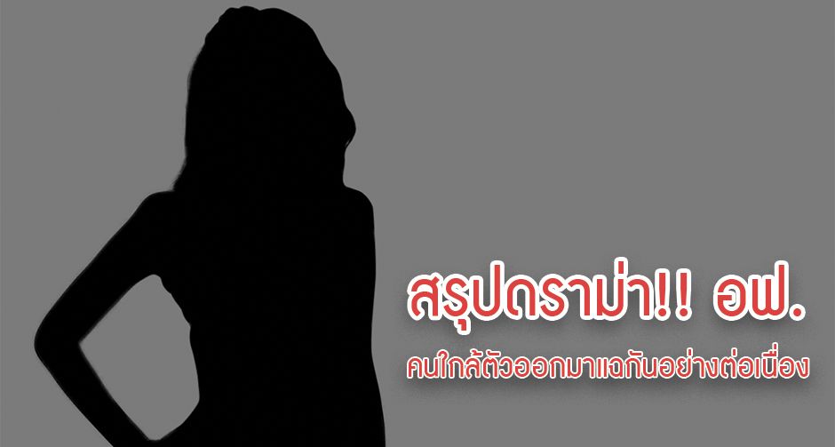 สรุปดราม่า!! กรีณคนใกล้ตัวออกมาแฉ อฟ.