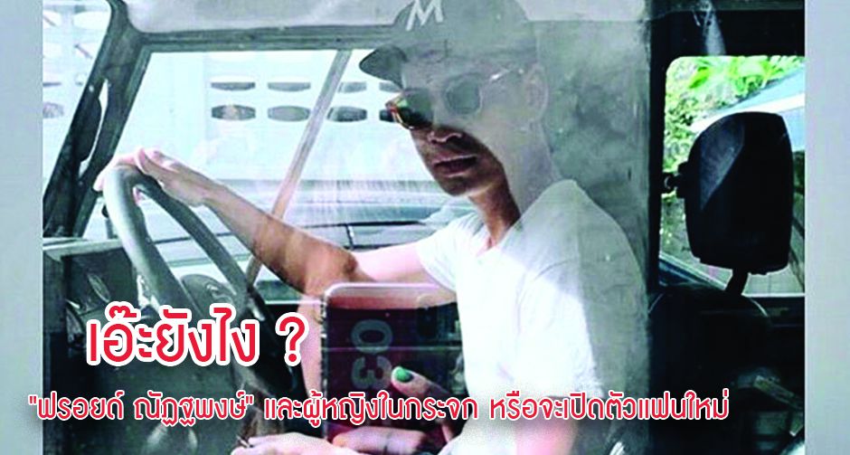 เอ๊ะยังไง ? "ฟรอยด์ ณัฏฐพงษ์" และผู้หญิงในกระจก หรือจะเปิดตัวแฟนใหม่