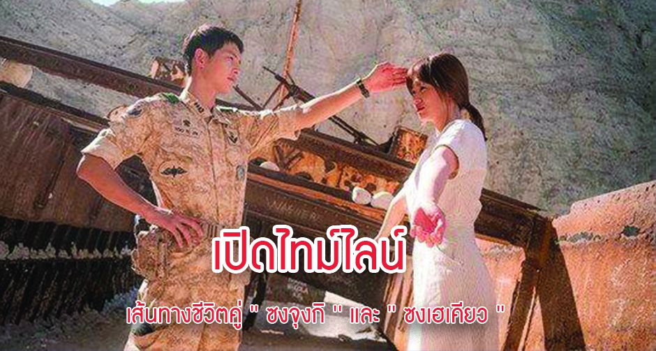 เปิดไทม์ไลน์ ! เส้นทางชีวิตคู่ ' ซงจุงกิ ' และ ' ซงเฮเคียว ' 
