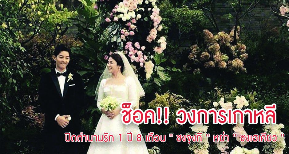 ช็อค!! วงการเกาหลี ปิดตำนานรัก 1 ปี 8 เดือน ' ซงจุงกิ ' หย่า ' ซงเฮเคียว '