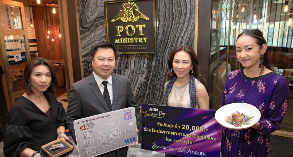 อิออน มอบสิทธิพิเศษสำหรับลูกค้า อิ่มอร่อยกับเมนูสุดเอ็กซ์คลูซีฟ