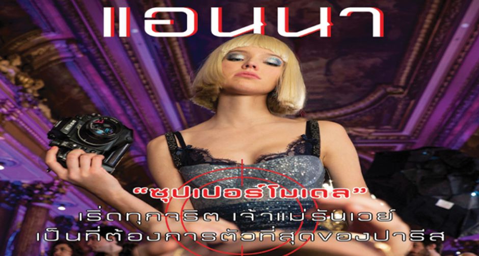 มือสังหาร-ซุปเปอร์โมเดล-หญิงสาว-สายลับ KGB  4 ลุคต่าง ANNA สะบัดแอคชั่นมันส์จัดเต็ม