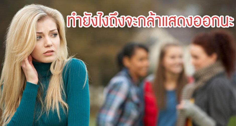 ไม่มั่นใจในตัวเองเลย ทำอย่างไรให้กล้าแสดงออกดีนะ?