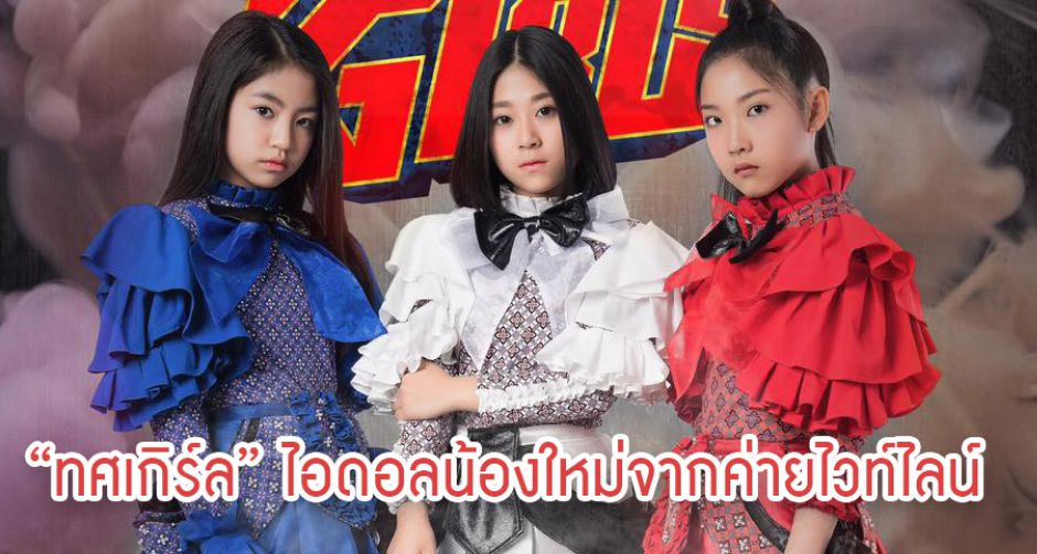 "ทศเกิร์ล" ไอดอลเกิร์ลกรุ๊ปน้องใหม่ที่น่าจับตามองจากค่ายไวท์ไลน์ของ เก่ง ธชย 