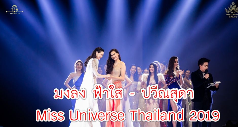 ฟ้าใส มงลง!! ซิวมงกุฎ มิสยูนิเวิร์สไทยแลนด์ 2019