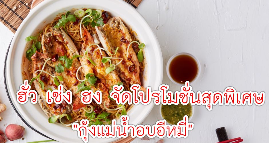 ฮั่ว เซ่ง ฮง จัดโปรโมชั่นสุดพิเศษ กุ้งแม่น้ำอบอีหมี่ 
