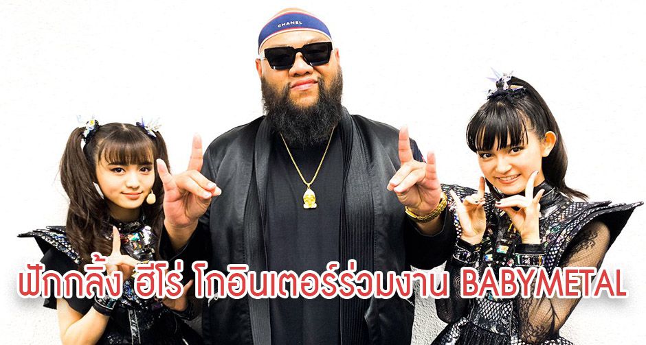 แร็ปไทยไปไกลทั่วโลก! ฟักกลิ้งฮีโร่ โชว์ของร่วมแร็ปในเพลงใหม่ Pa Pa Ya ของ Babymetal