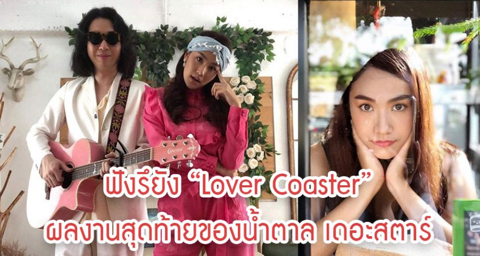 ฟังหรือยัง ผลงานสุดท้ายของน้ำตาล เดอะสตาร์