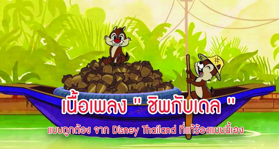 เนื้อเพลง ' ชิพกับเดล 'แบบถูกต้อง จาก Disney Thailand ที่แท้ร้องแบบนี้เอง