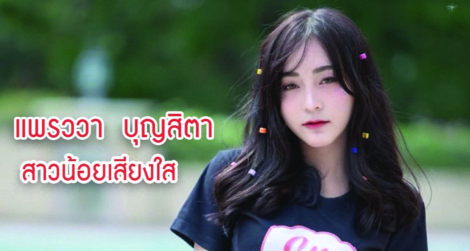 แพรววา บุญสิตา วรารักษพงศ์ สาวน้อยเสียงใส