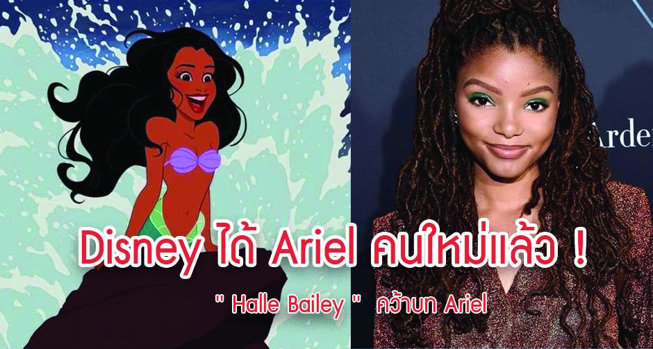 Disney ได้ Ariel คนใหม่แล้ว! ' Halle Bailey '  คว้าบท Ariel