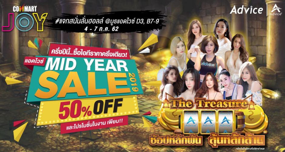 แอดไวซ์ บุกงาน Commart Joy 2019 พร้อมยกขบวนสินค้าไอทีและโปรโมชั่นมาเอาใจนักช้อปอย่างคับคั่ง